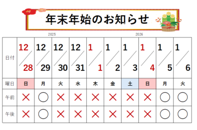 2025年　年末年始