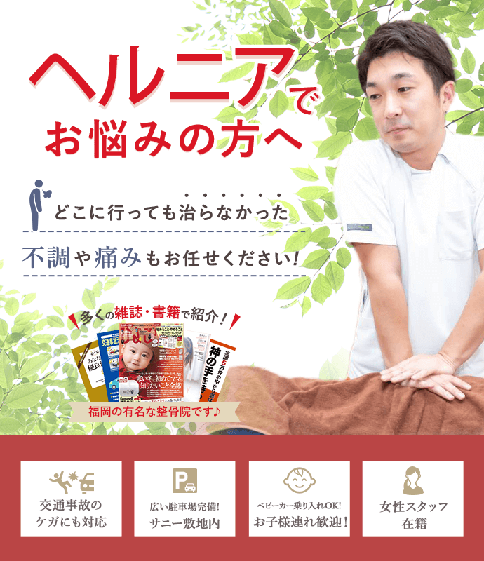 ヘルニアでお悩みの方へ