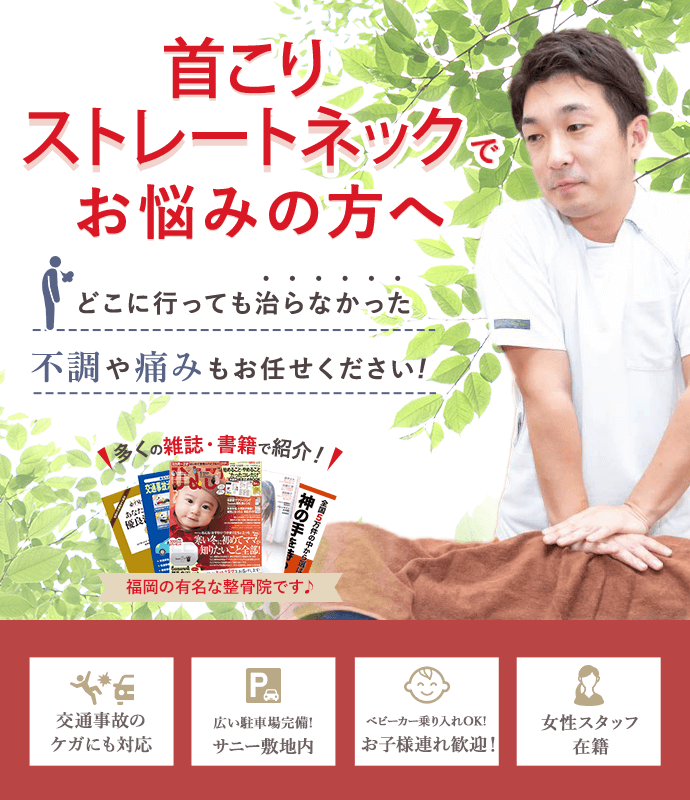 首こり・ストレートでお悩みの方へ