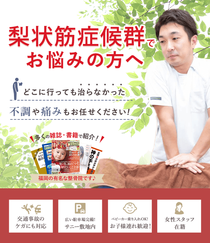 梨状筋症候群でお悩みの方へ