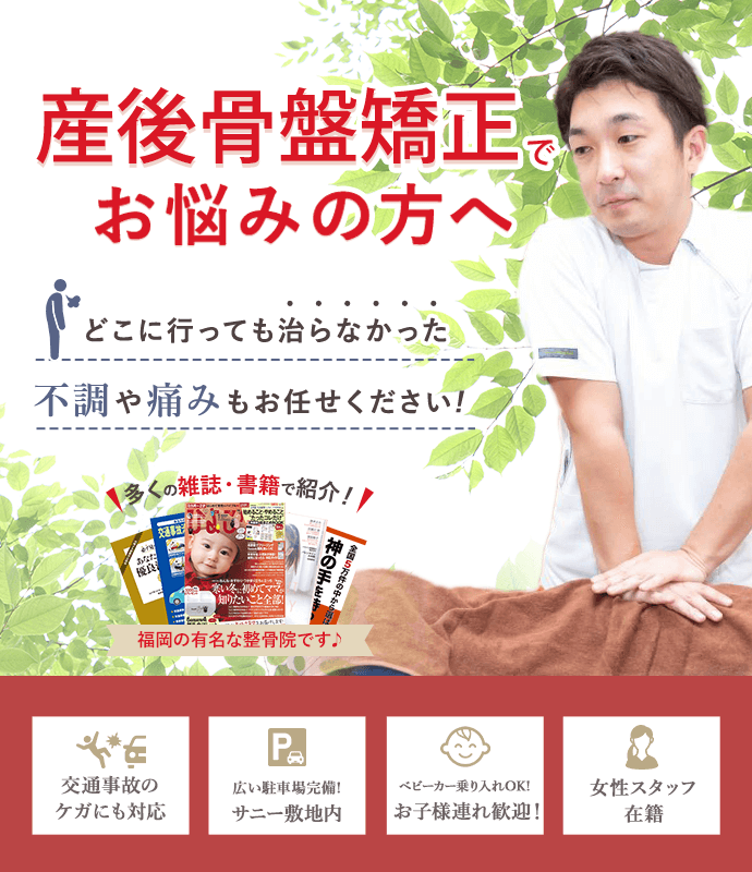 産後骨盤矯正でお悩みの方へ