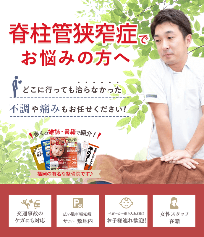 脊柱管狭窄症でお悩みの方へ