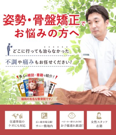 姿勢・骨盤矯正でお悩みの方へ