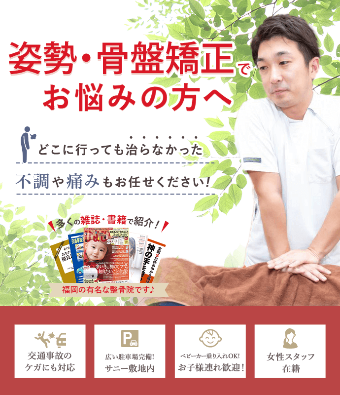 姿勢・骨盤矯正でお悩みの方へ