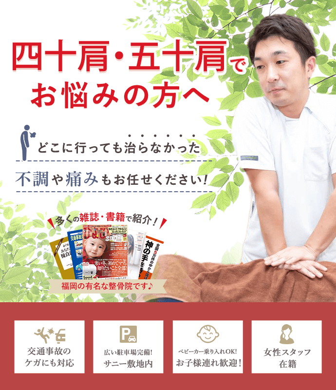 四十肩・五十肩でお悩みの方へ